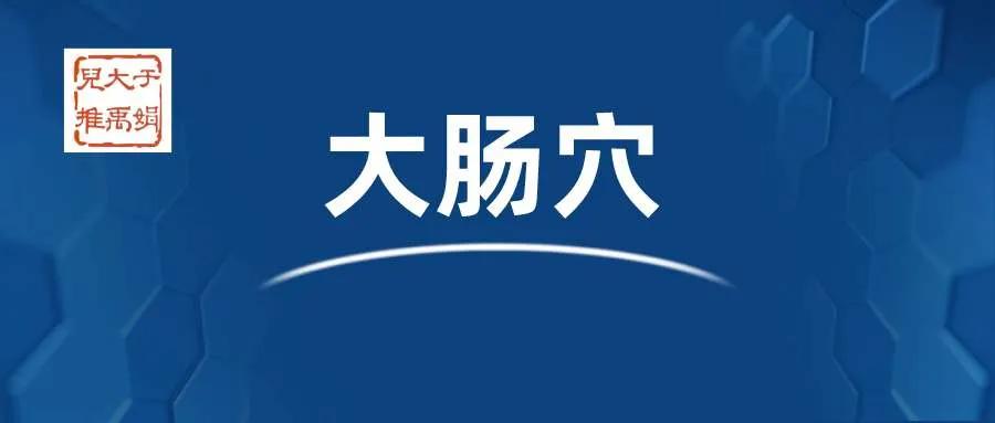宝宝胀气便秘推拿穴位,小儿便秘推拿手法清大肠