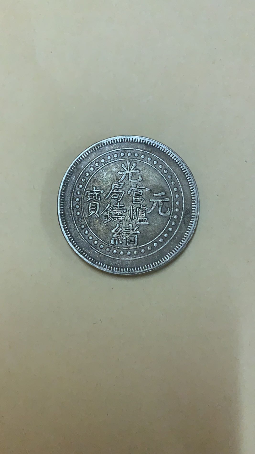 真品青海省造光绪元宝,湖南光绪元宝库平一两