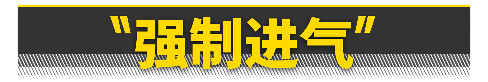 如何打造一台飞度发动机？有电脑就够了
