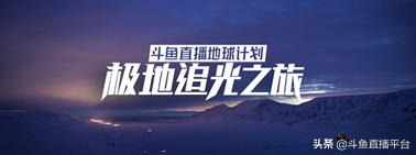 斗鱼开启直播回放,斗鱼直播户外深夜探险