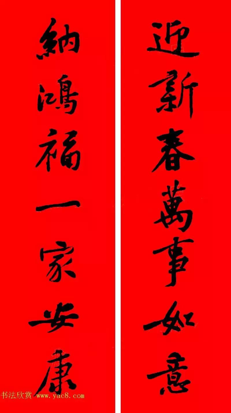 黄庭坚集字春联大全,2024黄庭坚集字春联