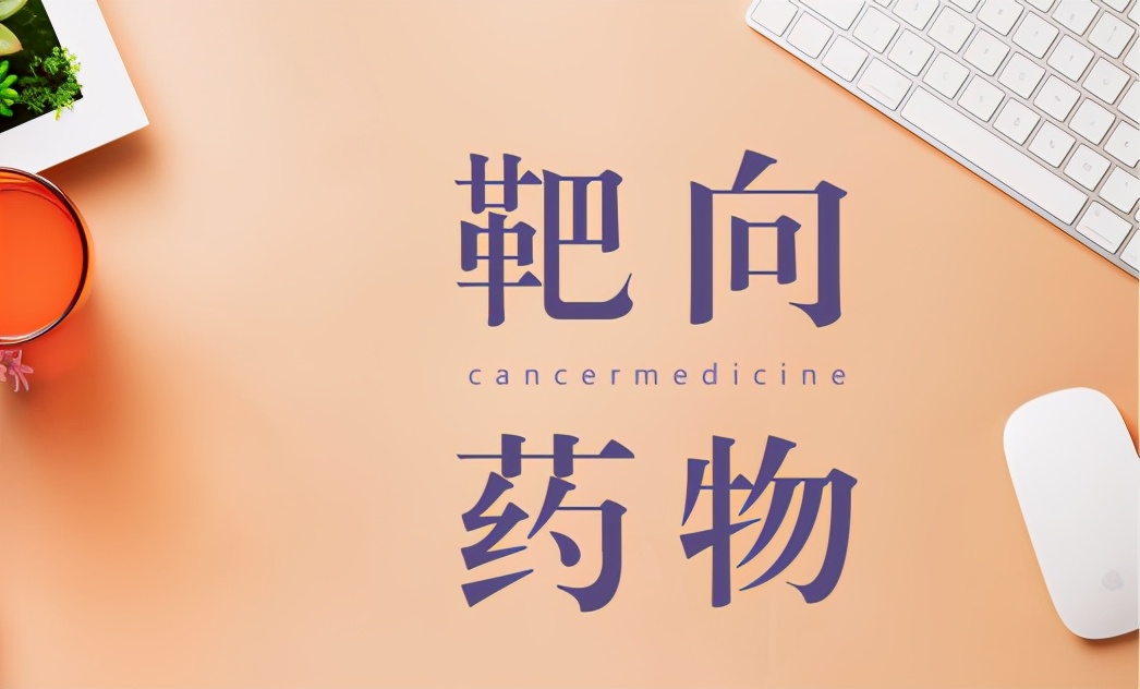 靶向药何时开始服用比较合适,靶向药和中药相克