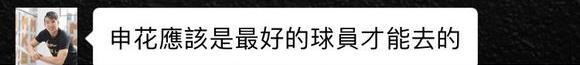 他说：只有最好的球员才能来申花。|这次，最好的他，为冠军而战