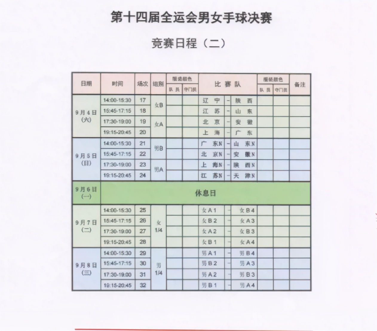西安全运会运动会男、女手球决赛比赛时间表、门票价格及预订