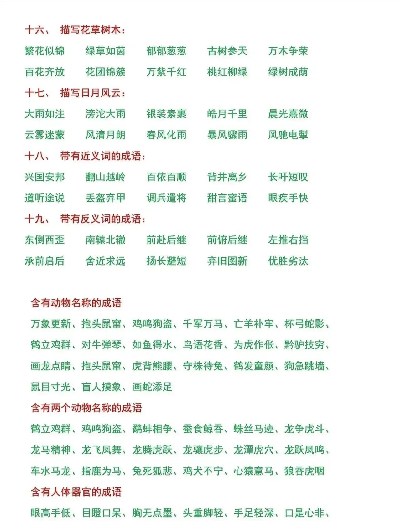 小学语文词语积累大全必考,语文成语归类大全