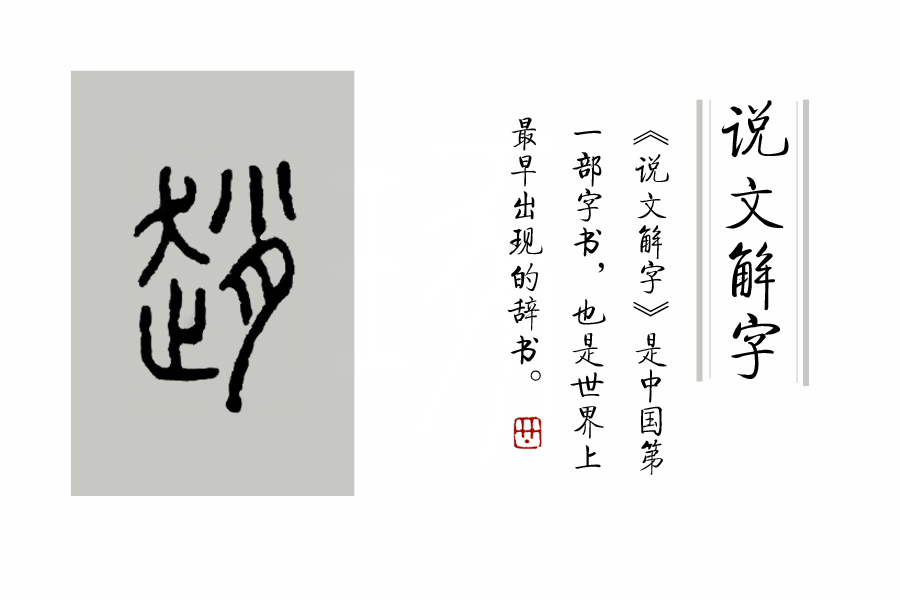 《说文解字》第207课：细说“趙”字