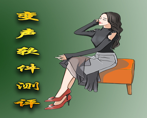 主流变声软件男变女声无声卡免费版及付费版音效测评报告