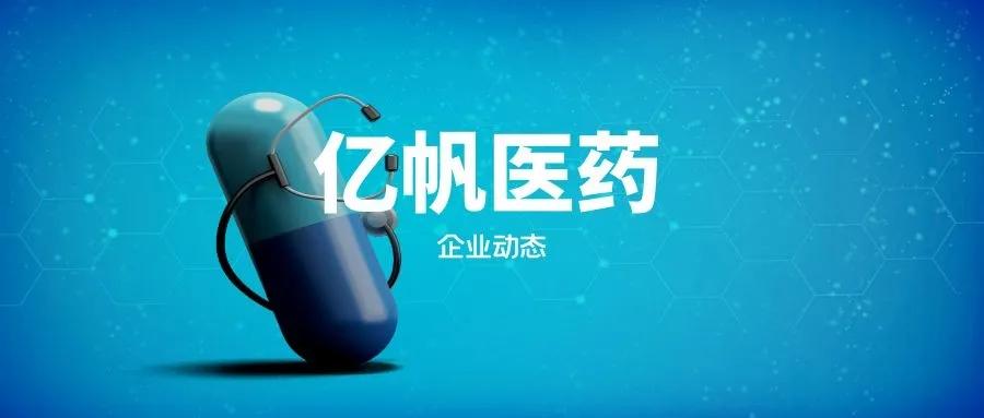 亿帆医药收入怎么样,赚钱吗?