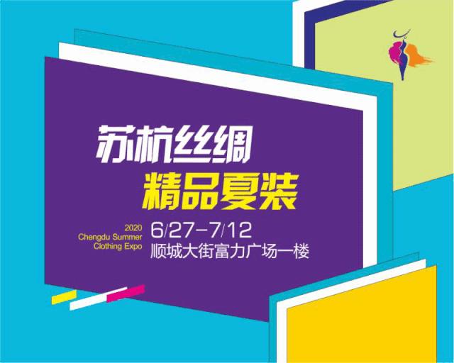 2020成都夏季服装展6月27日开幕！富力广场买买买