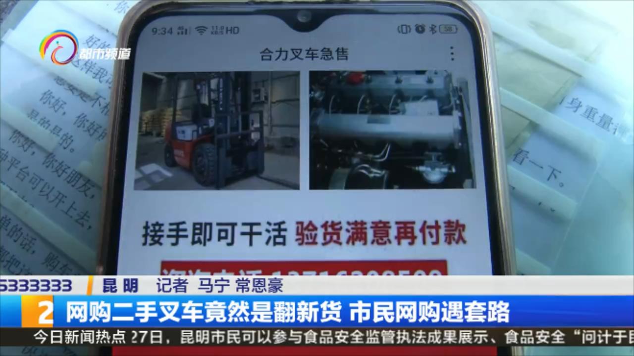 购买二手叉车陷阱,叉车翻新被骗二手的怎么办