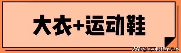 别再穿高跟鞋了，大衣+4双鞋，正火
