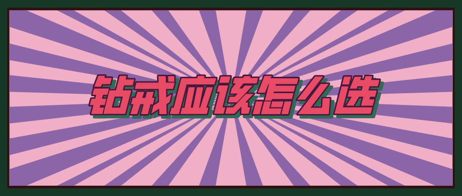 钻戒行业揭秘,钻戒行业知识大全