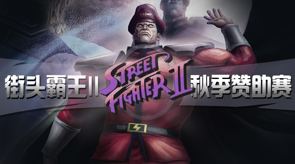 街霸2主播比赛视频,西瓜视频街球派对礼包