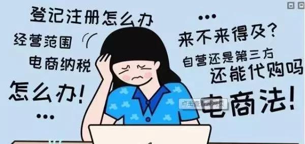 新电商法实施后的代购,新电商法需要什么手续