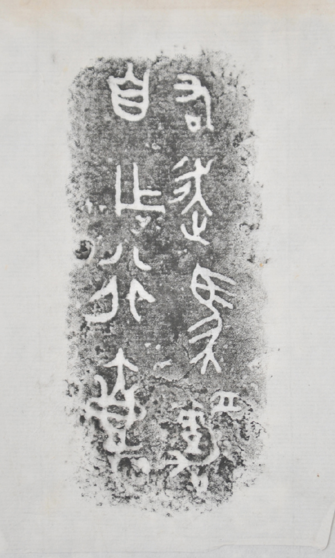 金文拓本:故宫、上博的重器铭文图文欣赏