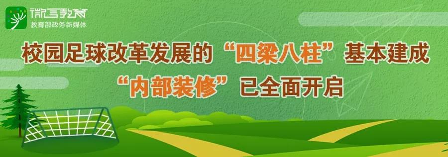 全国青少年校园足球特色学校公示,教育部公布全国校园足球联赛