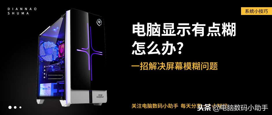 win101080p显示屏字体模糊,win10电脑屏幕很模糊怎么办