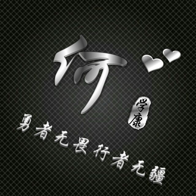 勇者无畏行者无疆姓氏头像,勇者无敌图片头像