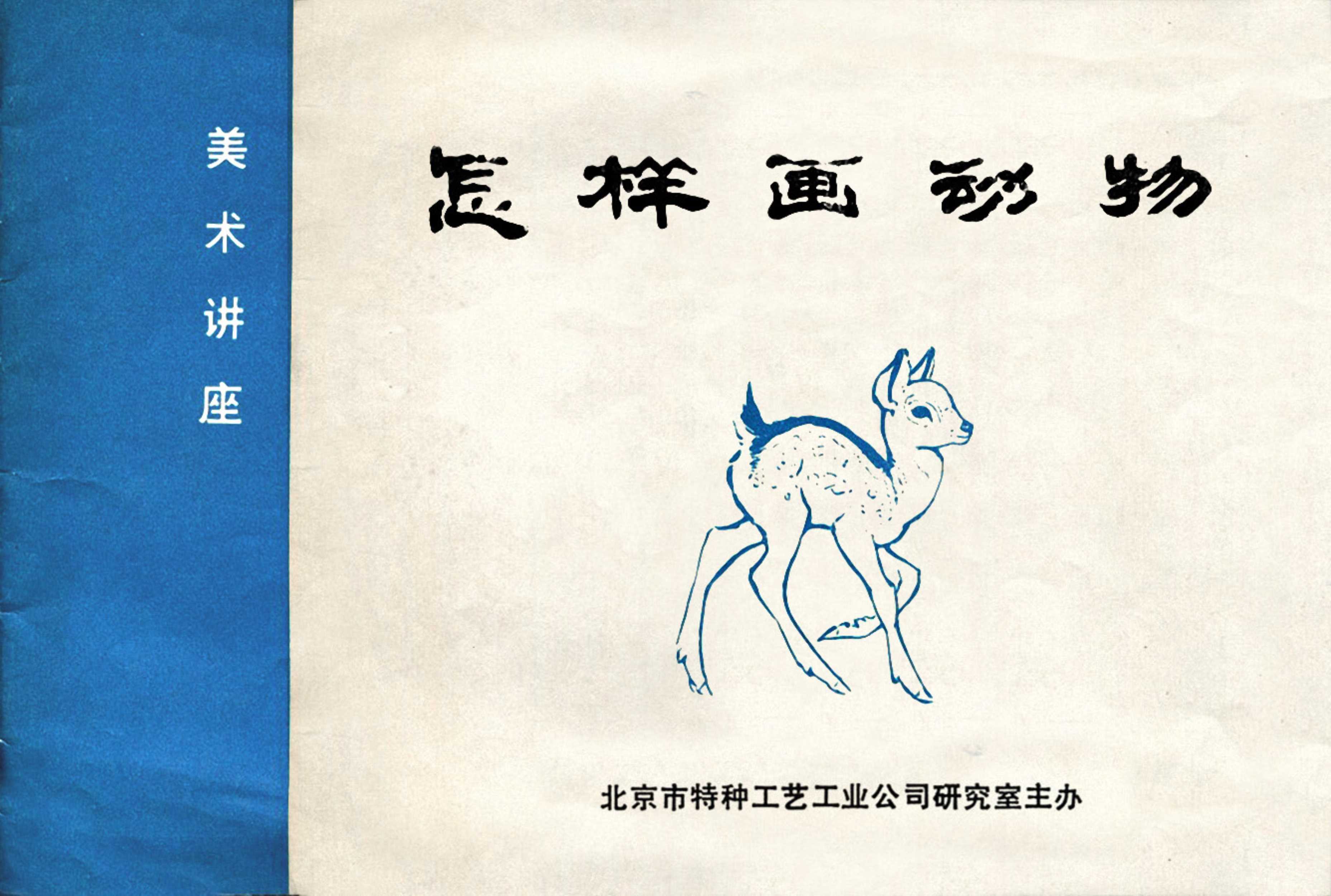 刘继卣画的学习方法,刘继卣动物插画