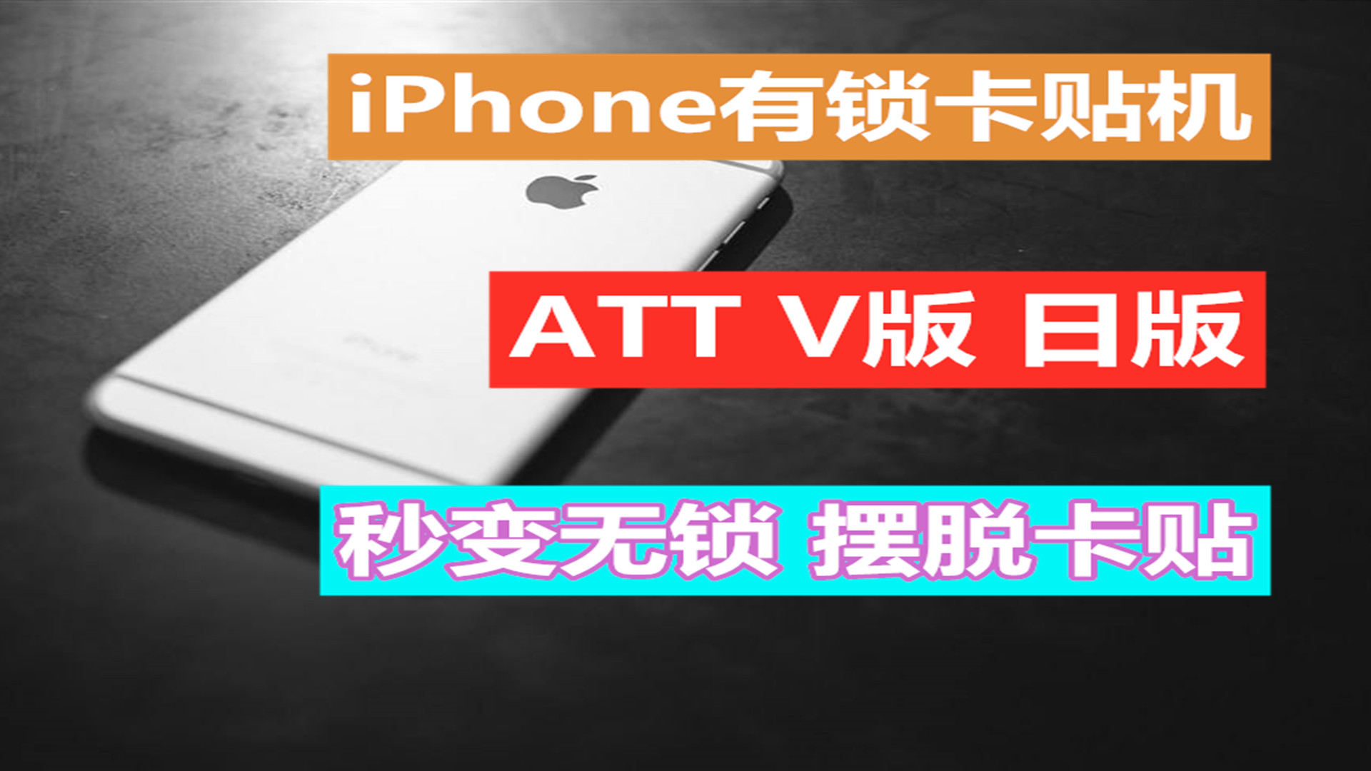 iphone卡贴机变成无锁机,无锁机卡贴机完美解锁