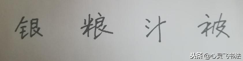 写毛笔字天才,写字最先要练的就是基本笔画