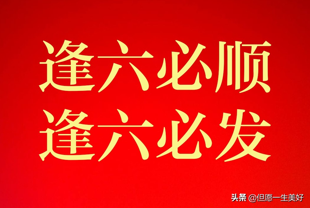 五月二十六好日子，逢六必顺，逢六必发