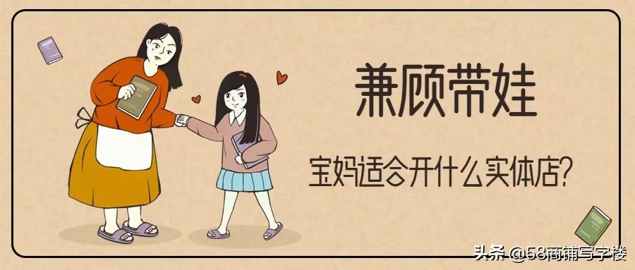 宝妈在家带娃做的生意都有哪些,宝妈边带娃做什么生意好