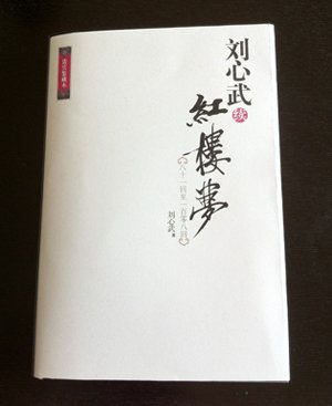 刘心武红楼梦的结局,刘心武续写红楼梦原因