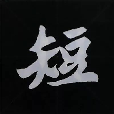 欧阳询楷书偏旁部首视频教程,楷书偏旁部首200法及例字