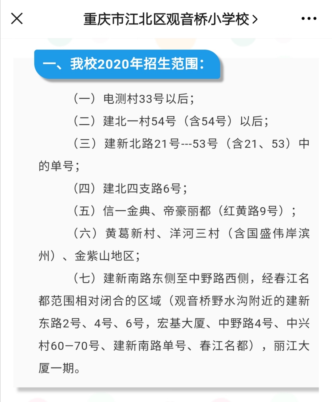 江北小学划片,江北七里河小学划片