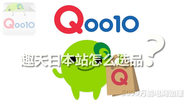 趣天日本站卖食品,日本趣天q10运营