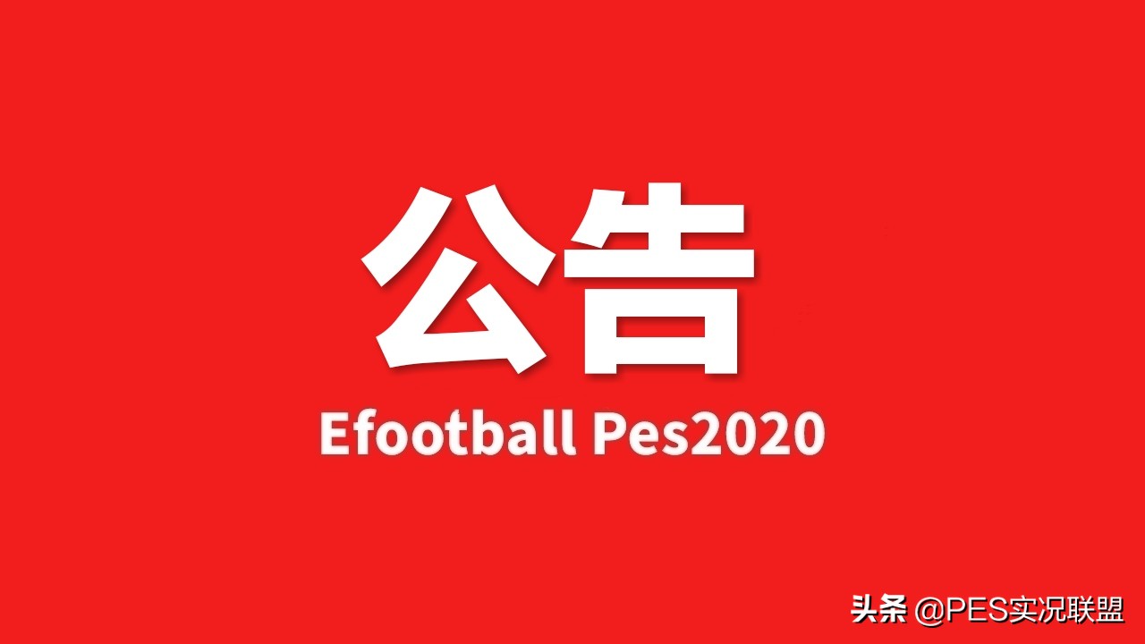 【实况联盟】网易:新版本直播回顾＆新一期更衣室预告！