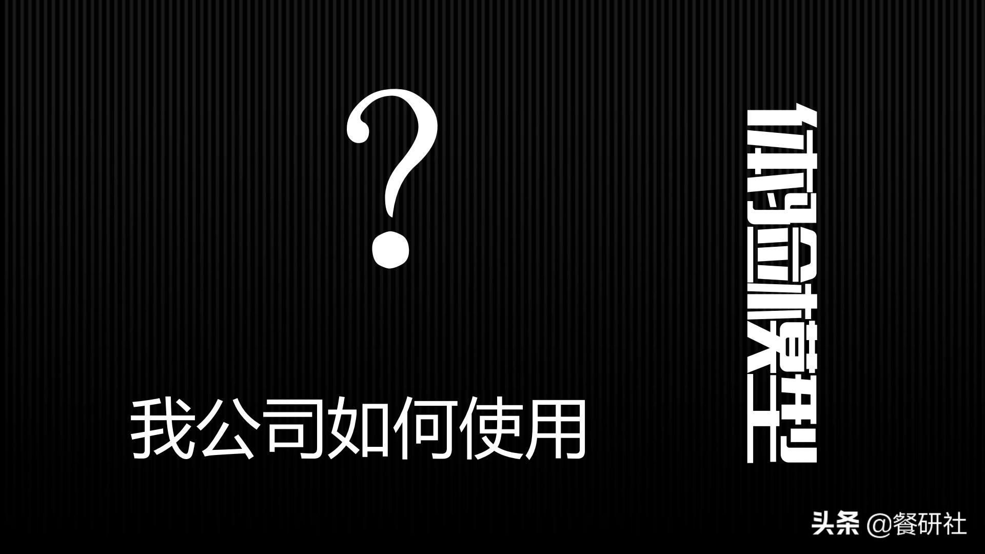 十八种免费营销商业模型，跨界营销免费思维（110页PPT）