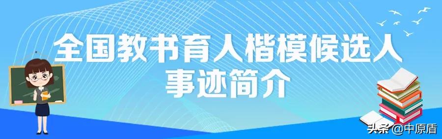 河南省2024年教书育人楷模都有谁,2019全国教书育人楷模河南