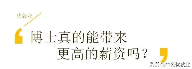 生物学博士毕业的薪资一般多少,三十岁博士毕业找工作