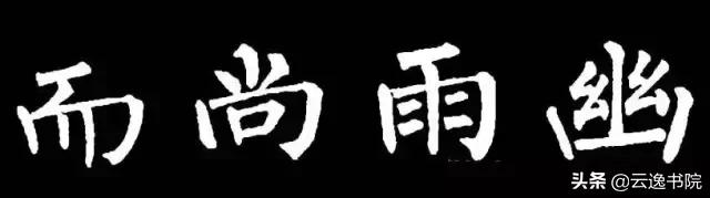柳体值得长期学习吗,柳体三年提升方法