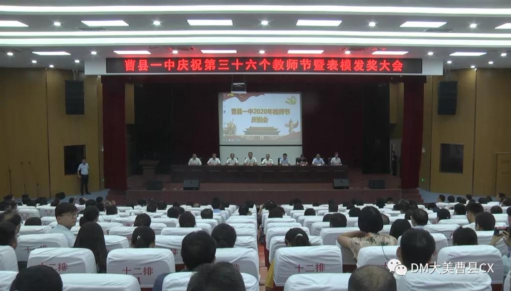 菏泽市庆祝第39个教师节现场,东明县教师节活动