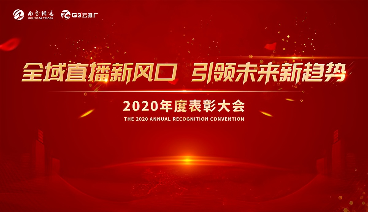 南方网通渠道部,南方网通2015年会