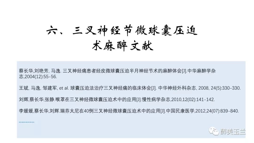 病例分享丨三叉神经节微球囊压迫术的麻醉管理