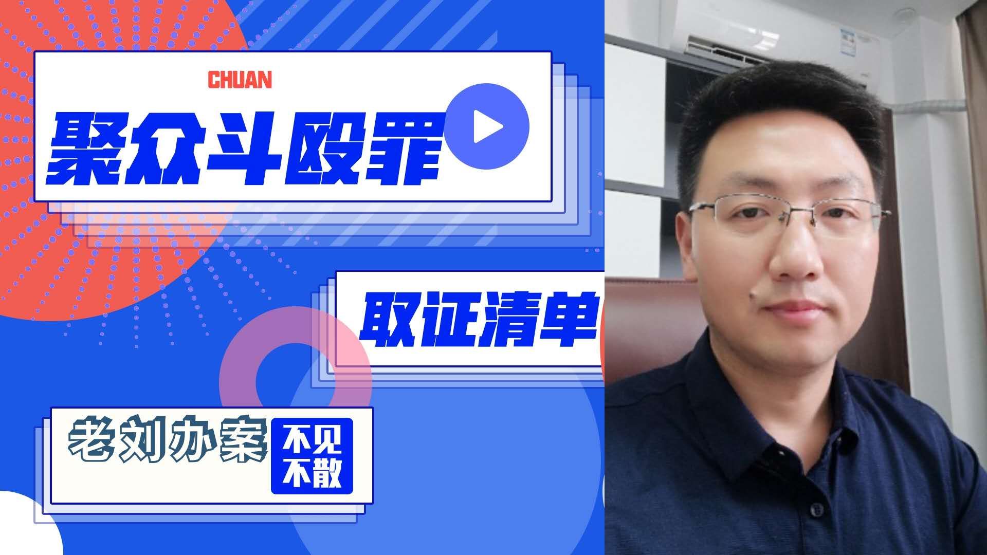 聚众斗殴罪构罪要件,聚众斗殴需要的证据