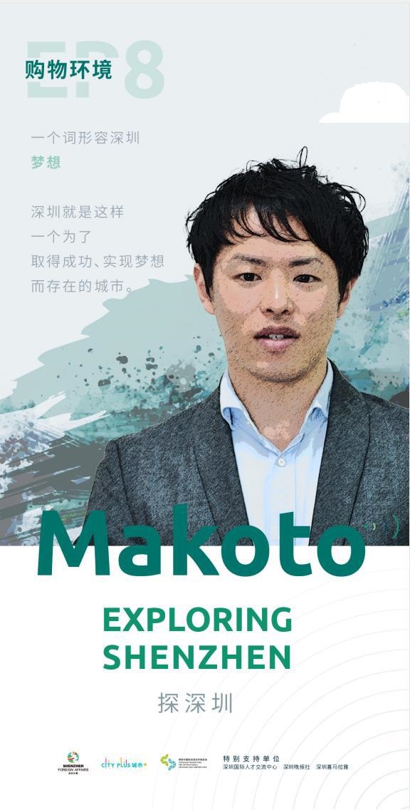 「深声入耳」购物环境：深圳就是一个为了获得成功和实现梦想而存在的城市