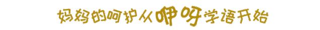 妈妈的呵护从咿呀学语开始
