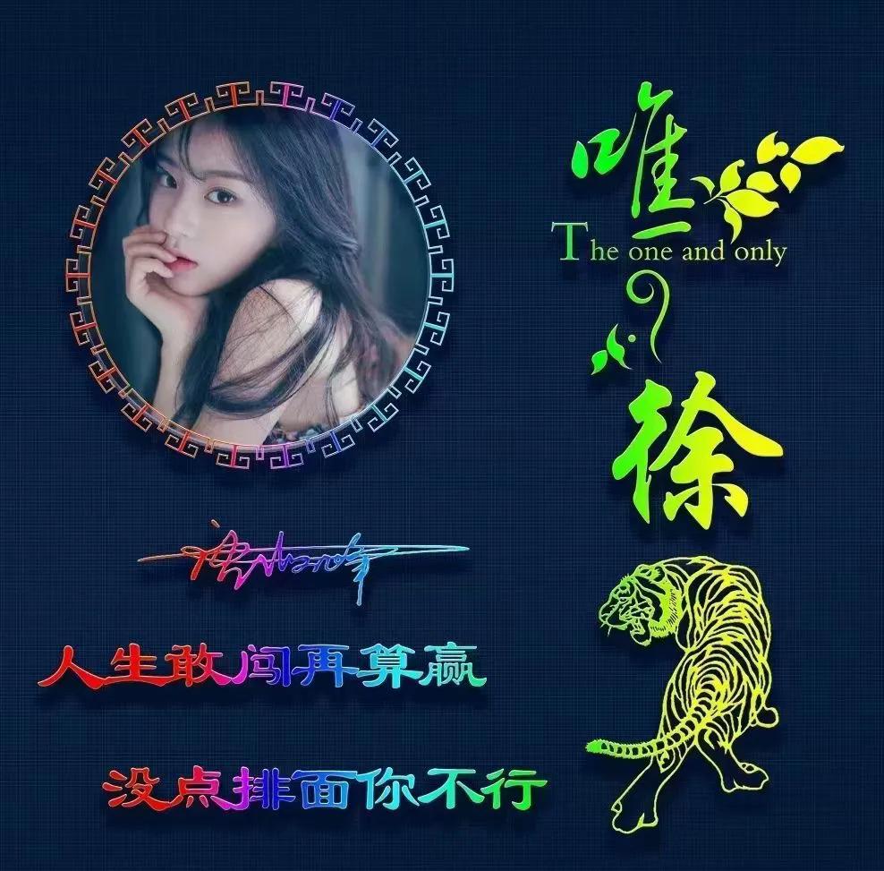 好看的荧光姓氏头像,热门精选姓氏头像荧光版