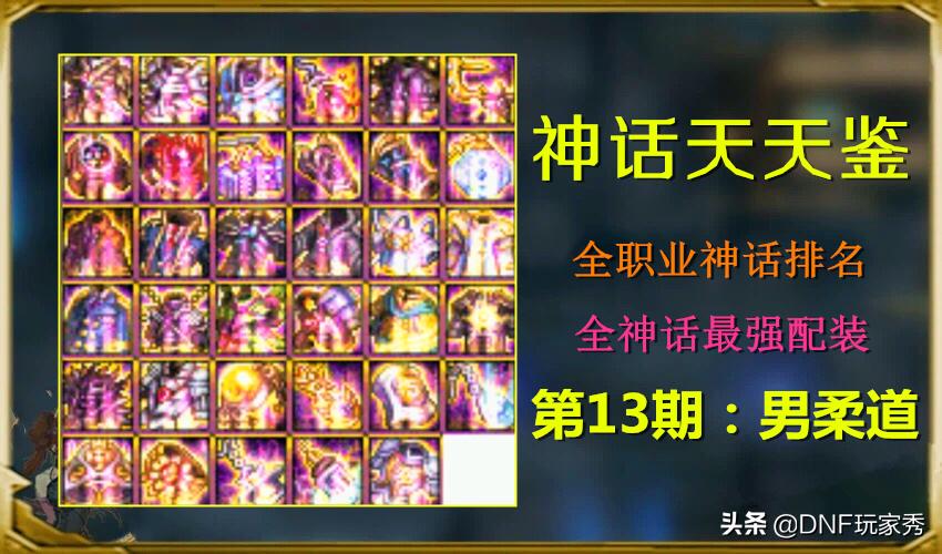 「神话天天鉴」第13期：男柔道神话榜，工作服耳环排第三