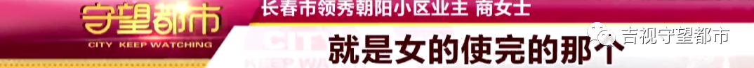长春市朝阳区领秀,长春守望都市领秀朝阳高空抛物