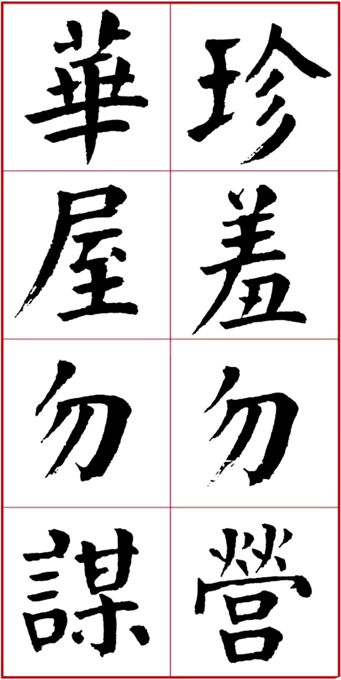 华世奎颜楷书房对联作品,华世奎朱子家训书法作品