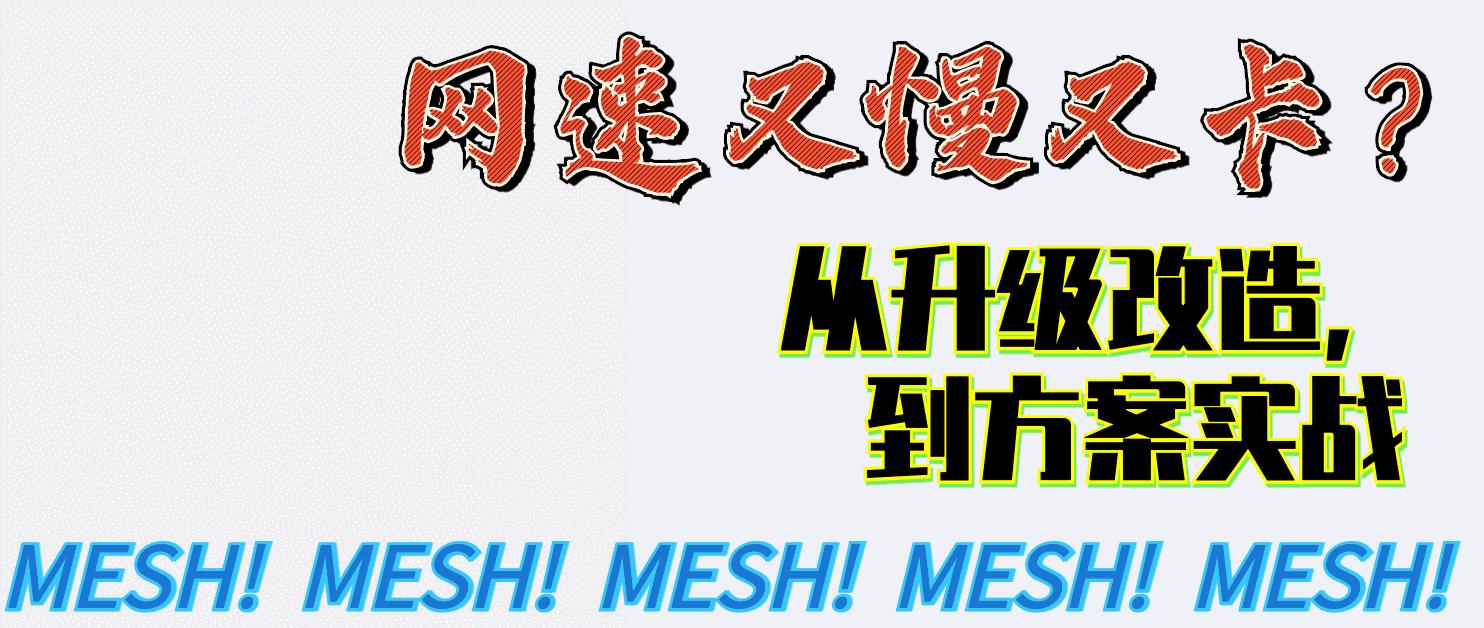 mesh组网网络很卡,无线mesh网速慢怎么办