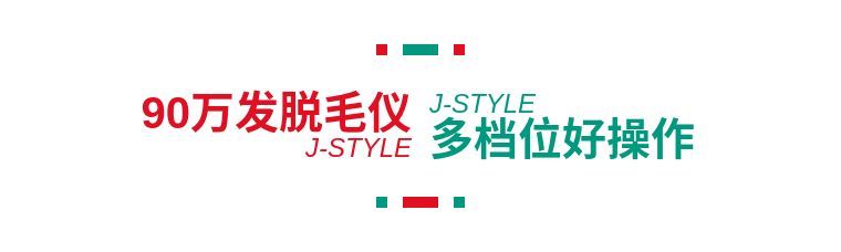 j-style冰点脱毛仪,j-style光子嫩肤脱毛仪