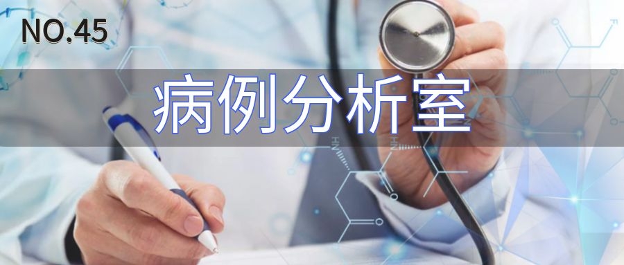 病例分析室|NO.45“特殊”青春期异常子宫出血一例病案分析