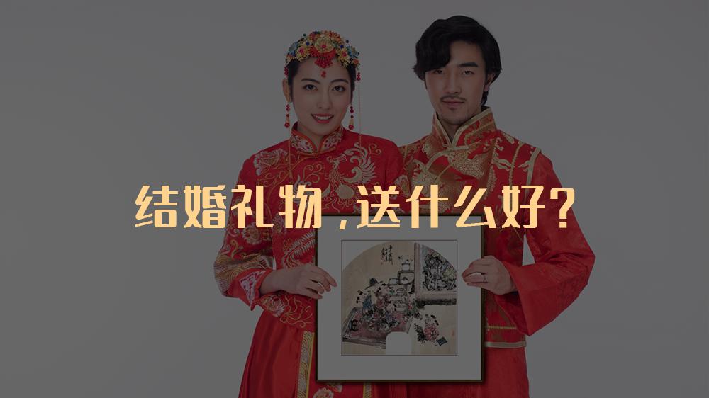 结婚纪念日送礼物,结婚礼物送什么好